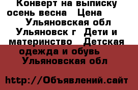 Конверт на выписку осень-весна › Цена ­ 1 000 - Ульяновская обл., Ульяновск г. Дети и материнство » Детская одежда и обувь   . Ульяновская обл.